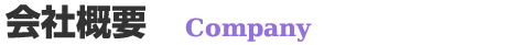 会社概要