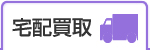 宅配買取
