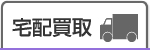 宅配買取