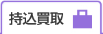 持込買取