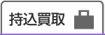 持込買取