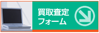 買取査定フォームへ