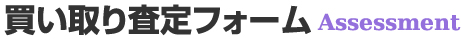買い取り査定フォーム