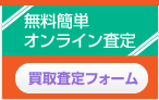 無料オンライン査定