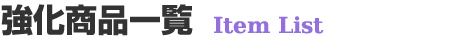 強化商品一覧
