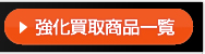 強化買取商品一覧